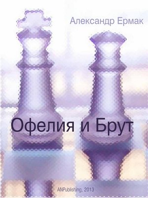cover image of Офелия и Брут
